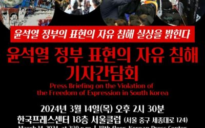 윤석열 정부 표현의 자유 침해 기자간담회 개최 (3/14, 프레스센터)