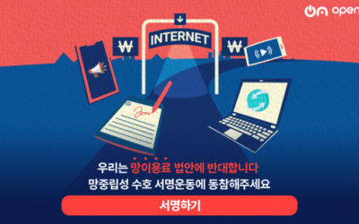 트위치 한국 서비스 철수에 담긴 경고: 콘텐츠 다양성 훼손과 인터넷의 파편화, 발신자종량제 상호접속고시 폐지로 망중립성 복원해야