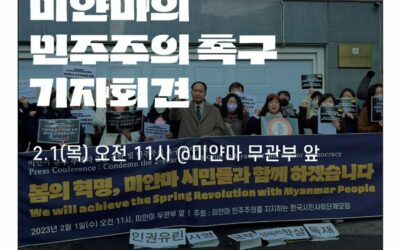 미얀마 민주주의를 위한 시민 저항 3년, 민주주의의 승리를 위해 한국 시민들은 계속 함께 할 것이다