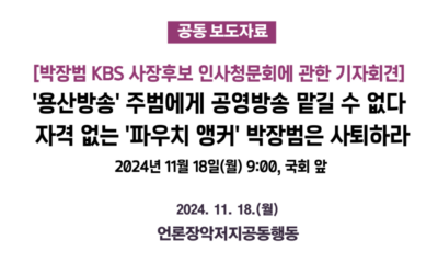 [언론장악저지공동행동][기자회견문] 박장범 KBS 사장후보 임명반대 및 사퇴촉구 기자회견