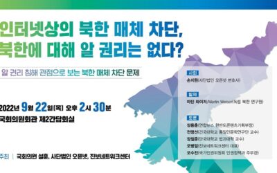 [국회 토론회] 인터넷상의 북한 매체 차단, 북한에 대해 알 권리는 없다?(국회의원회관 제2간담회의실)