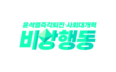 [윤석열즉각퇴진·사회대개혁 비상행동] 주권자의 힘으로 내란수괴 윤석열을 체포했다