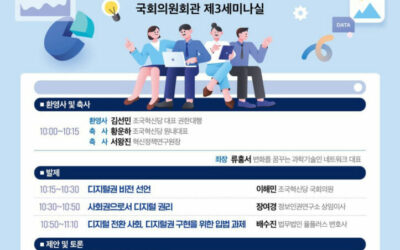 [토론문] “디지털 사회에서의 소통과 접근권” – 사회권선진국 포럼 일곱번째, 디지털권