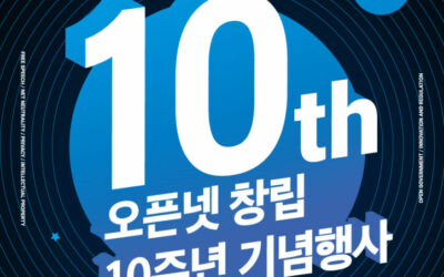 오픈넷 창립 10주년 기념행사 개최 (3/8 저녁 7시)