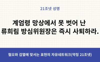 [21조넷 성명] 계엄령 망상에서 못 벗어난 류희림 방심위원장은 즉시 사퇴하라